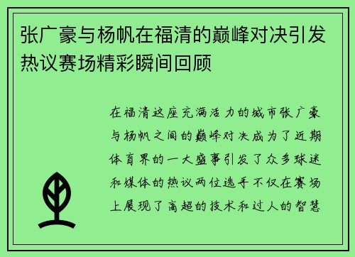 张广豪与杨帆在福清的巅峰对决引发热议赛场精彩瞬间回顾