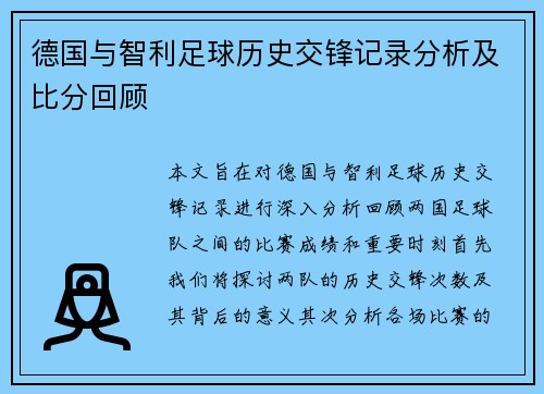 德国与智利足球历史交锋记录分析及比分回顾