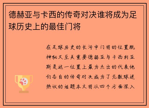 德赫亚与卡西的传奇对决谁将成为足球历史上的最佳门将