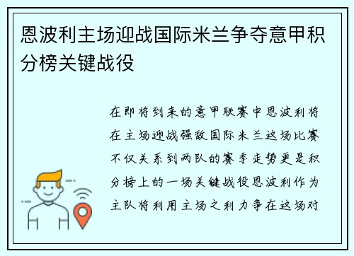 恩波利主场迎战国际米兰争夺意甲积分榜关键战役