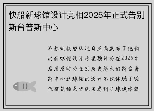快船新球馆设计亮相2025年正式告别斯台普斯中心