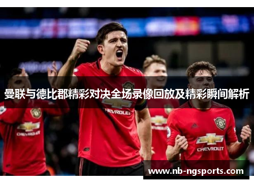曼联与德比郡精彩对决全场录像回放及精彩瞬间解析