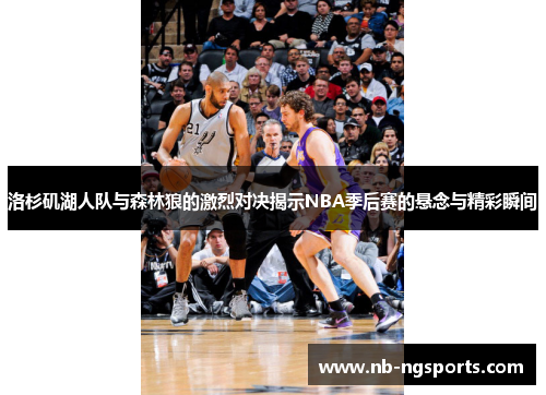 洛杉矶湖人队与森林狼的激烈对决揭示NBA季后赛的悬念与精彩瞬间