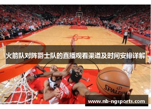 火箭队对阵爵士队的直播观看渠道及时间安排详解