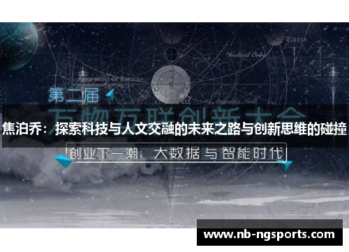 焦泊乔：探索科技与人文交融的未来之路与创新思维的碰撞