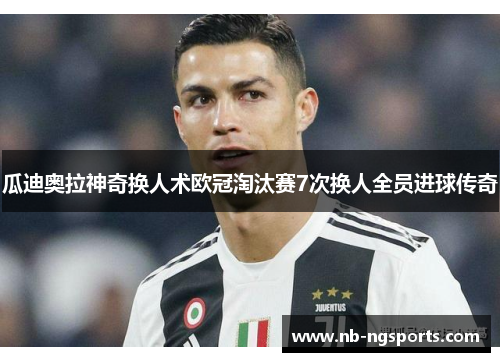 瓜迪奥拉神奇换人术欧冠淘汰赛7次换人全员进球传奇