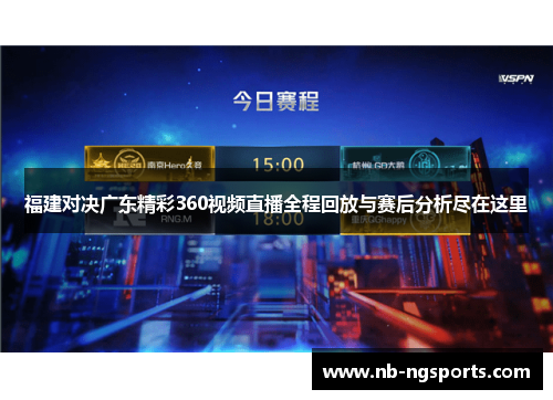 福建对决广东精彩360视频直播全程回放与赛后分析尽在这里